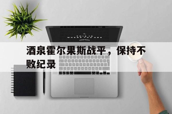 酒泉霍尔果斯战平，保持不败纪录